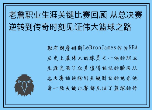 老詹职业生涯关键比赛回顾 从总决赛逆转到传奇时刻见证伟大篮球之路