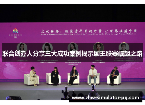 联合创办人分享三大成功案例揭示国王联赛崛起之路