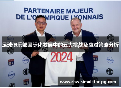 足球俱乐部国际化发展中的五大挑战及应对策略分析