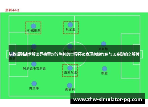 从数据到战术解读罗德里对阵热刺的世界杯级表现关键作用与比赛影响全解析