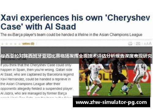 穆西亚拉对阵西班牙亚冠比赛临场发挥全面技术评估分析报告深度表现研究