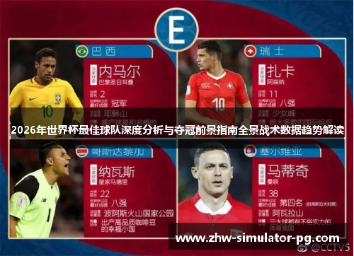 2026年世界杯最佳球队深度分析与夺冠前景指南全景战术数据趋势解读