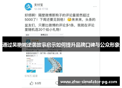 通过吴艳妮逆袭故事启示如何提升品牌口碑与公众形象