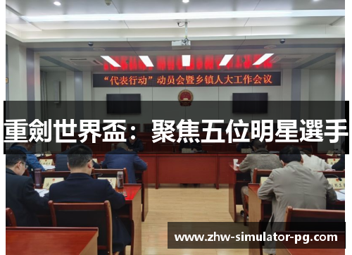 重劍世界盃：聚焦五位明星選手