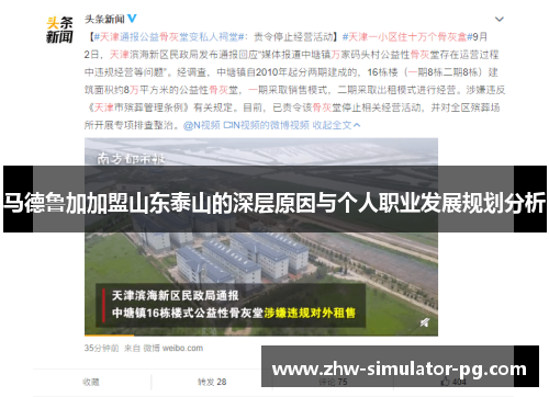 马德鲁加加盟山东泰山的深层原因与个人职业发展规划分析