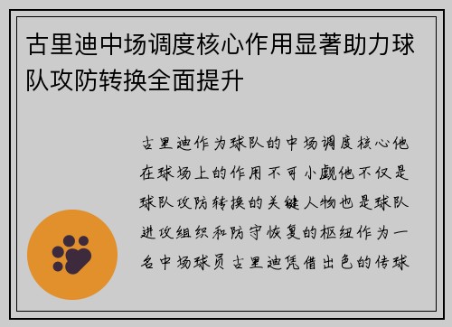 古里迪中场调度核心作用显著助力球队攻防转换全面提升