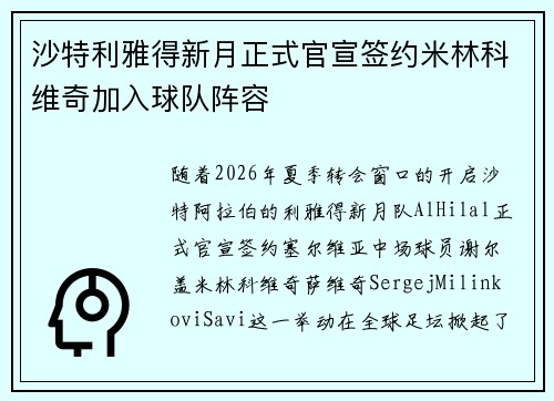 沙特利雅得新月正式官宣签约米林科维奇加入球队阵容