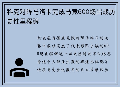 科克对阵马洛卡完成马竞600场出战历史性里程碑