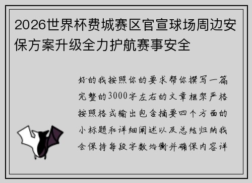 2026世界杯费城赛区官宣球场周边安保方案升级全力护航赛事安全