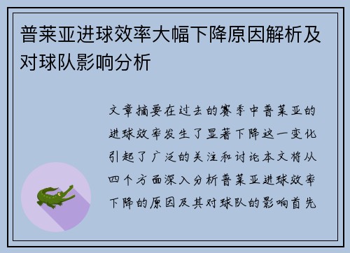 普莱亚进球效率大幅下降原因解析及对球队影响分析