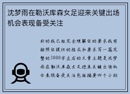 沈梦雨在勒沃库森女足迎来关键出场机会表现备受关注