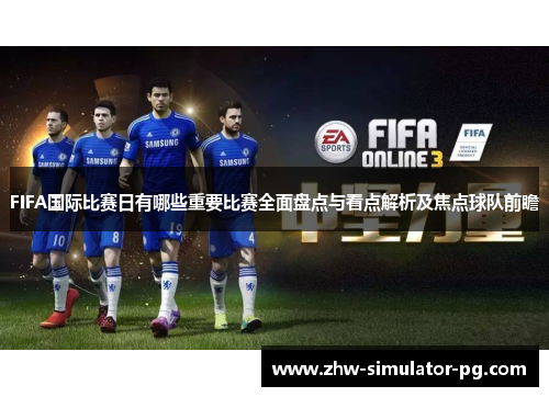FIFA国际比赛日有哪些重要比赛全面盘点与看点解析及焦点球队前瞻