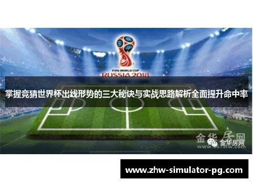 掌握竞猜世界杯出线形势的三大秘诀与实战思路解析全面提升命中率