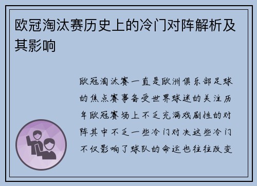 欧冠淘汰赛历史上的冷门对阵解析及其影响
