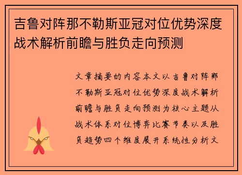 吉鲁对阵那不勒斯亚冠对位优势深度战术解析前瞻与胜负走向预测