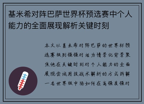 基米希对阵巴萨世界杯预选赛中个人能力的全面展现解析关键时刻