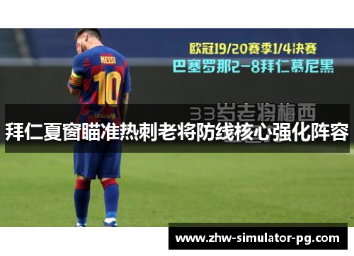 拜仁夏窗瞄准热刺老将防线核心强化阵容
