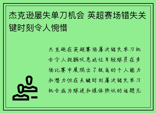 杰克逊屡失单刀机会 英超赛场错失关键时刻令人惋惜