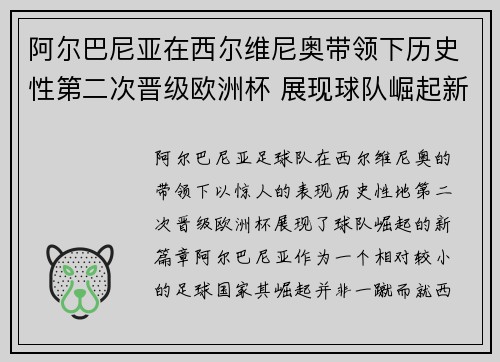 阿尔巴尼亚在西尔维尼奥带领下历史性第二次晋级欧洲杯 展现球队崛起新篇章