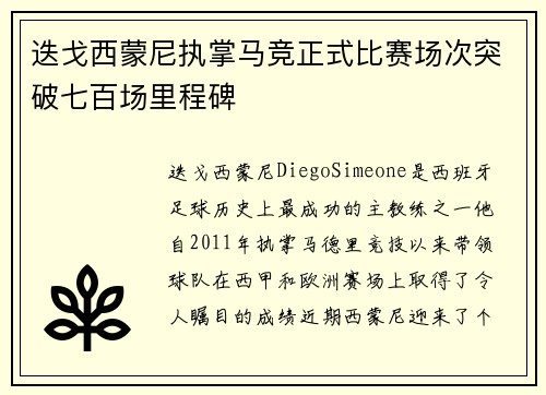 迭戈西蒙尼执掌马竞正式比赛场次突破七百场里程碑