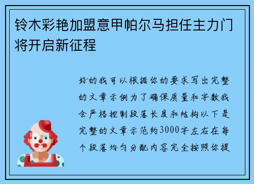 铃木彩艳加盟意甲帕尔马担任主力门将开启新征程