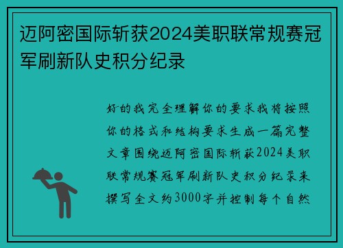 迈阿密国际斩获2024美职联常规赛冠军刷新队史积分纪录