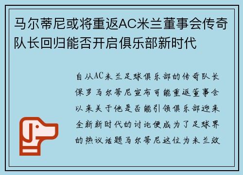 马尔蒂尼或将重返AC米兰董事会传奇队长回归能否开启俱乐部新时代