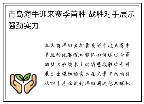 青岛海牛迎来赛季首胜 战胜对手展示强劲实力
