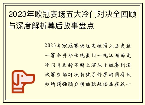 2023年欧冠赛场五大冷门对决全回顾与深度解析幕后故事盘点