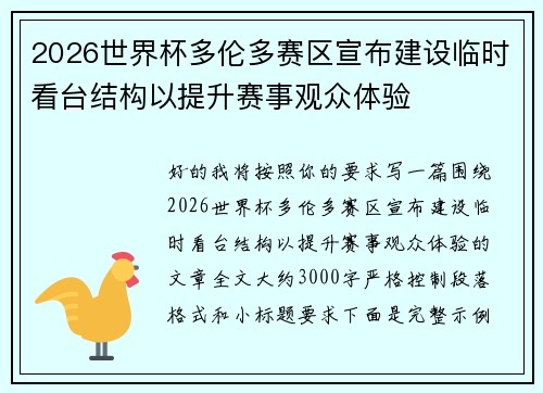 2026世界杯多伦多赛区宣布建设临时看台结构以提升赛事观众体验