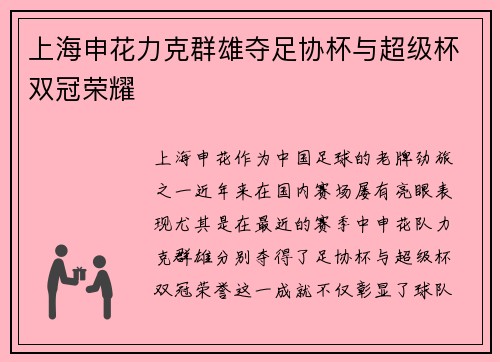 上海申花力克群雄夺足协杯与超级杯双冠荣耀