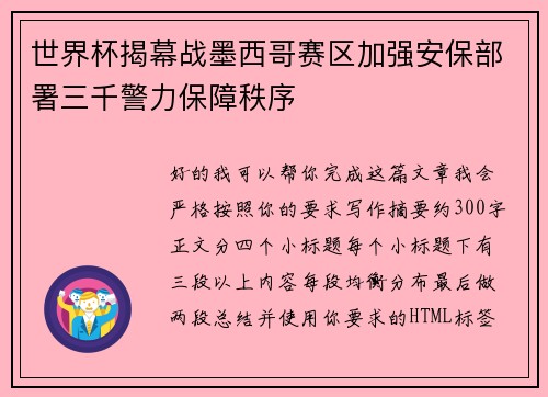 世界杯揭幕战墨西哥赛区加强安保部署三千警力保障秩序