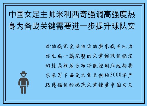 中国女足主帅米利西奇强调高强度热身为备战关键需要进一步提升球队实力