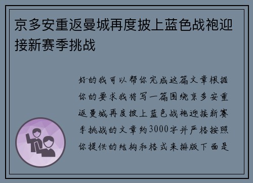 京多安重返曼城再度披上蓝色战袍迎接新赛季挑战