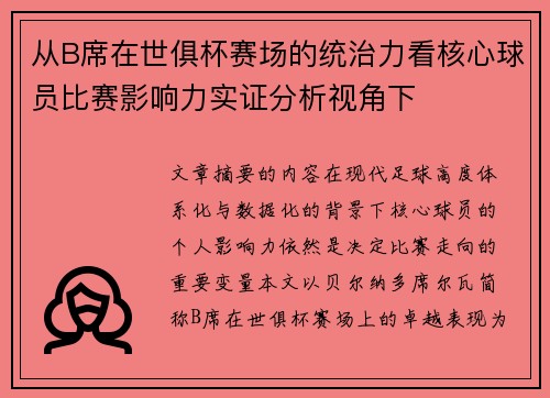 从B席在世俱杯赛场的统治力看核心球员比赛影响力实证分析视角下