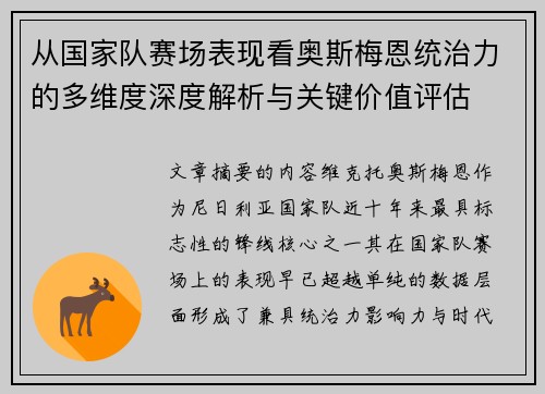 从国家队赛场表现看奥斯梅恩统治力的多维度深度解析与关键价值评估