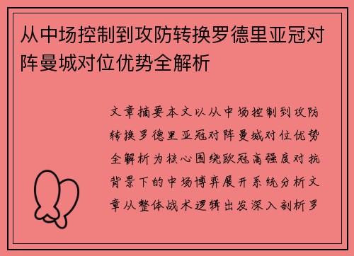 从中场控制到攻防转换罗德里亚冠对阵曼城对位优势全解析