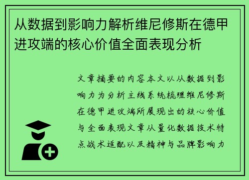 从数据到影响力解析维尼修斯在德甲进攻端的核心价值全面表现分析