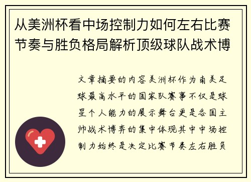 从美洲杯看中场控制力如何左右比赛节奏与胜负格局解析顶级球队战术博弈密码