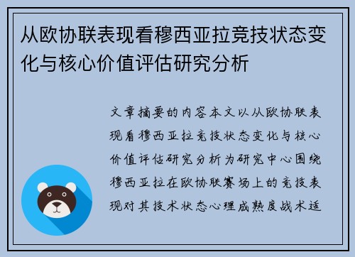 从欧协联表现看穆西亚拉竞技状态变化与核心价值评估研究分析