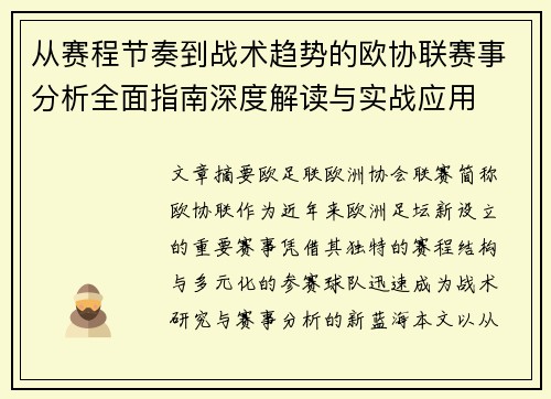 从赛程节奏到战术趋势的欧协联赛事分析全面指南深度解读与实战应用
