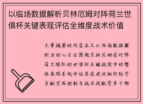 以临场数据解析贝林厄姆对阵荷兰世俱杯关键表现评估全维度战术价值