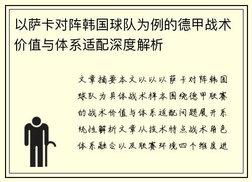 以萨卡对阵韩国球队为例的德甲战术价值与体系适配深度解析