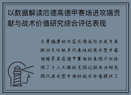 以数据解读厄德高德甲赛场进攻端贡献与战术价值研究综合评估表现
