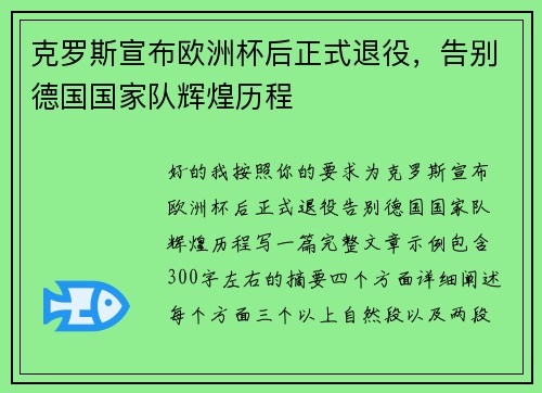 克罗斯宣布欧洲杯后正式退役，告别德国国家队辉煌历程