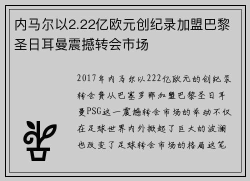 内马尔以2.22亿欧元创纪录加盟巴黎圣日耳曼震撼转会市场