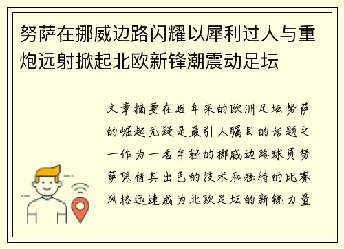 努萨在挪威边路闪耀以犀利过人与重炮远射掀起北欧新锋潮震动足坛