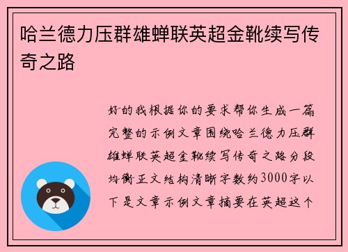 哈兰德力压群雄蝉联英超金靴续写传奇之路
