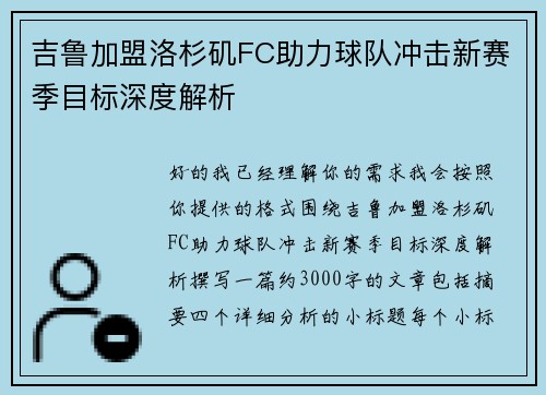 吉鲁加盟洛杉矶FC助力球队冲击新赛季目标深度解析