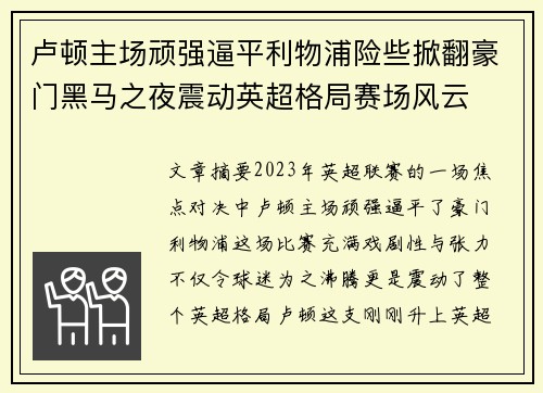 卢顿主场顽强逼平利物浦险些掀翻豪门黑马之夜震动英超格局赛场风云